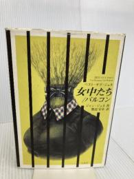 女中たち,バルコン: ベスト・オブ・ジュネ 白水社 ジャン ジュネ
