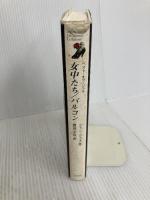 女中たち,バルコン: ベスト・オブ・ジュネ 白水社 ジャン ジュネ