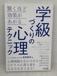 【※カバー無し】学級づくりの心理テクニック 明治図書出版 吉田 武史