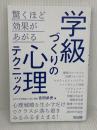 【※カバー無し】学級づくりの心理テクニック 明治図書出版 吉田 武史