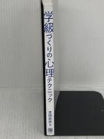【※カバー無し】学級づくりの心理テクニック 明治図書出版 吉田 武史