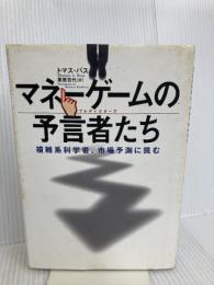 【※イタミ有り】マネーゲームの予言者たち: 複雑系科学者、市場予測に挑む 徳間書店 トマス バス