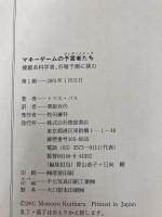 【※イタミ有り】マネーゲームの予言者たち: 複雑系科学者、市場予測に挑む 徳間書店 トマス バス