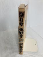 ネリマ大好き 徳間書店 新井 素子