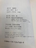 ネリマ大好き 徳間書店 新井 素子