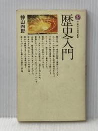 歴史入門 (講談社現代新書 38) 講談社 神山 四郎