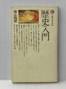歴史入門 (講談社現代新書 38) 講談社 神山 四郎