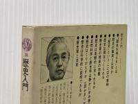 歴史入門 (講談社現代新書 38) 講談社 神山 四郎