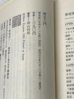 歴史入門 (講談社現代新書 38) 講談社 神山 四郎