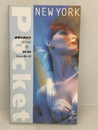 ニューヨーク 2003~2004年版 (地球の歩き方 ポケット 19) ダイヤモンド・ビッグ社
