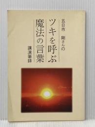 ツキを呼ぶ魔法の言葉 とやの健康ヴィレッジ 五日市　剛