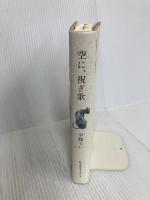 空に、祝ぎ歌 幻冬舎ルネッサンス 中條 てい