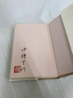 空に、祝ぎ歌 幻冬舎ルネッサンス 中條 てい