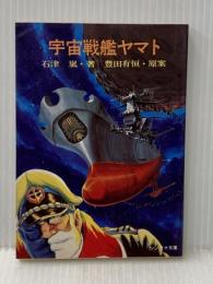 宇宙戦艦ヤマト (ソノラマ文庫 4-A) 朝日ソノラマ 石津 嵐