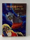 宇宙戦艦ヤマト (ソノラマ文庫 4-A) 朝日ソノラマ 石津 嵐