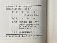宇宙戦艦ヤマト (ソノラマ文庫 4-A) 朝日ソノラマ 石津 嵐