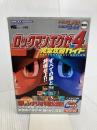 ロックマンエグゼ4完全攻略ガイド (ワンダーライフスペシャル ゲームボーイアドバンス) 小学館