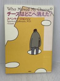 チーズはどこへ消えた? 扶桑社 スペンサー ジョンソン