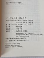 チーズはどこへ消えた? 扶桑社 スペンサー ジョンソン
