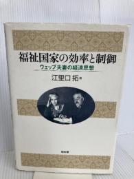 福祉国家の効率と制御: ウェッブ夫妻の経済思想 昭和堂 江里口 拓