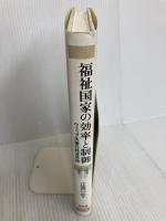 福祉国家の効率と制御: ウェッブ夫妻の経済思想 昭和堂 江里口 拓