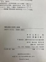 福祉国家の効率と制御: ウェッブ夫妻の経済思想 昭和堂 江里口 拓