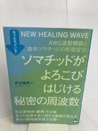もうわかっている! ソマチッドがよろこびはじける秘密の周波数 AWG波動機器と血中ソマチッドの形態変化 ヒカルランド 宇治橋 泰二