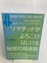 もうわかっている! ソマチッドがよろこびはじける秘密の周波数 AWG波動機器と血中ソマチッドの形態変化 ヒカルランド 宇治橋 泰二