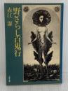 野ざらし百鬼行 (文春文庫 285-5) 文藝春秋 赤江 瀑