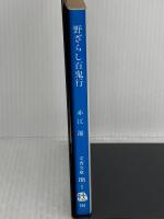 野ざらし百鬼行 (文春文庫 285-5) 文藝春秋 赤江 瀑