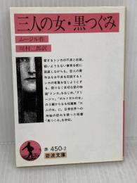三人の女,黒つぐみ (岩波文庫 赤 450-2) 岩波書店 ムージル