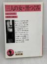 三人の女,黒つぐみ (岩波文庫 赤 450-2) 岩波書店 ムージル