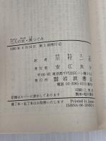 三人の女,黒つぐみ (岩波文庫 赤 450-2) 岩波書店 ムージル