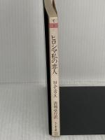 ヒロシマ私の恋人 (ちくま文庫 て 3-1) 筑摩書房 マルグリット デュラス