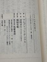 ヒロシマ私の恋人 (ちくま文庫 て 3-1) 筑摩書房 マルグリット デュラス