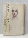 あの頃、ショパン (1984年)