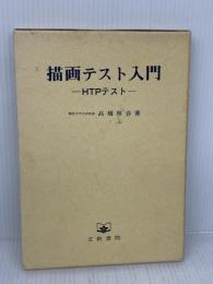 描画テスト入門: HTPテスト 文教書院 高橋 雅春