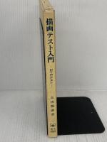 描画テスト入門: HTPテスト 文教書院 高橋 雅春