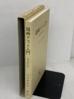 描画テスト入門: HTPテスト 文教書院 高橋 雅春