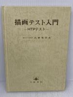 描画テスト入門: HTPテスト 文教書院 高橋 雅春