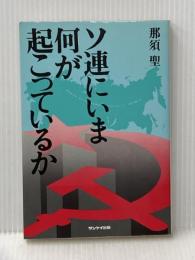 ソ連にいま何が起こっているか (1982年)