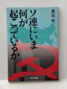 ソ連にいま何が起こっているか (1982年)