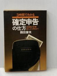 3時間でわかる確定申告の仕方―所得税の計算・記入から申告まで (1981年) 実業之日本社 鶴田 彦夫