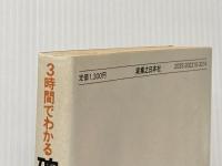 3時間でわかる確定申告の仕方―所得税の計算・記入から申告まで (1981年) 実業之日本社 鶴田 彦夫