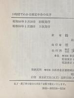 3時間でわかる確定申告の仕方―所得税の計算・記入から申告まで (1981年) 実業之日本社 鶴田 彦夫