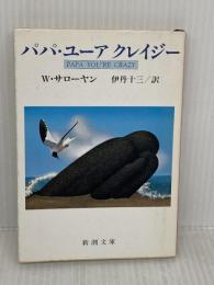 パパ・ユーアクレイジー (新潮文庫) 新潮社 ウィリアム サローヤン