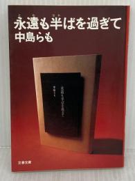 永遠も半ばを過ぎて (文春文庫 な 35-1) 文藝春秋 中島 らも