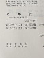 娘時代: ある女の回想 紀伊國屋書店 シモーヌ ド ボーヴォワール