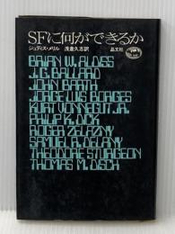 ※イタミ有 SFに何ができるか 晶文社 ジュディス メリル