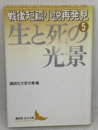 戦後短篇小説再発見 5 生と死の光景 (講談社文芸文庫 こJ 6) 講談社 正宗 白鳥